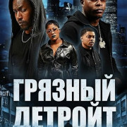 ������� ������� / Gutta Detroit