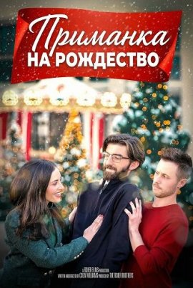 �������� �� ��������� / The Christmas Decoy