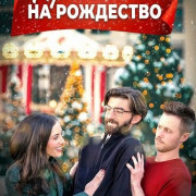 �������� �� ��������� / The Christmas Decoy