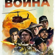 Это война / This Is War