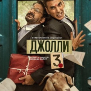 ������ 3 / Jolly LLB 3