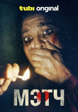 ���� / Match