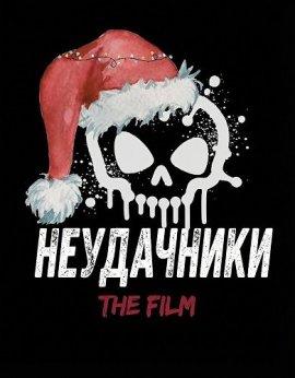 ���������� / Misfits