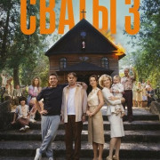 ����� 3 / Tesciowie 3 (Teściowie 3)