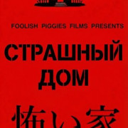 �������� ��� / The Scary House