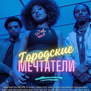 ��������� ��������� / Mid City Dreamers