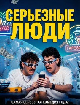 ��������� ���� / Serious People