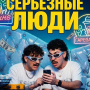 ��������� ���� / Serious People
