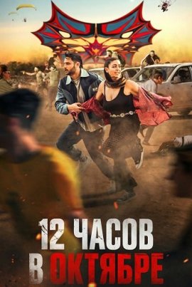 12 ����� � ������� / 12 Hours in October