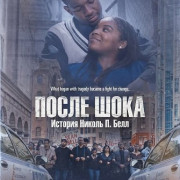 ����� ����: ������� ������ �. ���� / Aftershock: The Nicole P. Bell Story