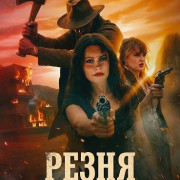 ����� �� ������ / Butchered by Sundown