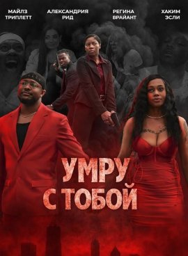 ���� � ����� / Die with You