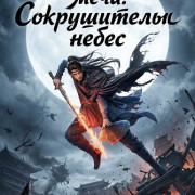 ���������� ����: ����������� ����� / Sword Sovereign: Heavenbreaker