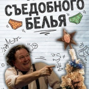 ���� ���������� ����� / The Edible Underwear Club