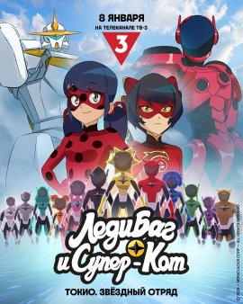 Леди Баг и Супер-Кот: Токио. Звёздный отряд / Miraculous World: Tokyo Stellar Force