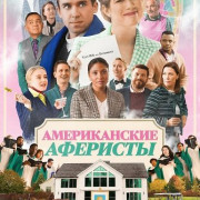 ������������ �������� / American Schemers