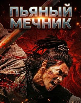 ������ ������ / The Killer of Swordsmen