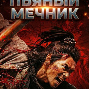 ������ ������ / The Killer of Swordsmen