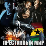 ���������� ��� / Underworld