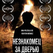 ���������� �� ������ / The Stranger Behind the Door