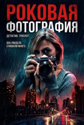 Роковая фотография / Fatal Photo
