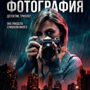 ������� ���������� / Fatal Photo