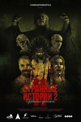 Странные истории 2: Одержимые демонами / Histórias Estranhas 2