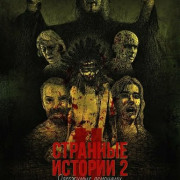 �������� ������� 2: ��������� �������� / Histórias Estranhas 2