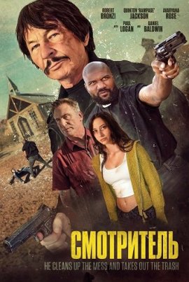 ���������� / The Caretaker