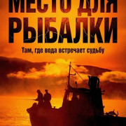 ����� ��� ������� / The Fishing Place