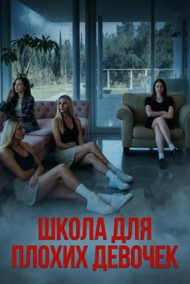 ����� ��� ������ ������� / Bad Girl School