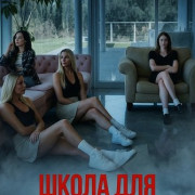 ����� ��� ������ ������� / Bad Girl School