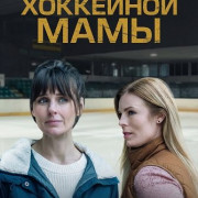 ����� ��������� ���� / Hockey Mom's Revenge