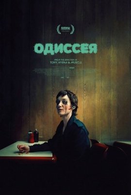 ������� / Odyssey