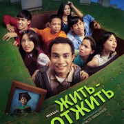 ���� - ������ / Better Off Dead