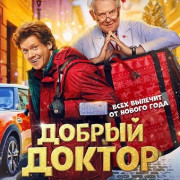 Добрый доктор
