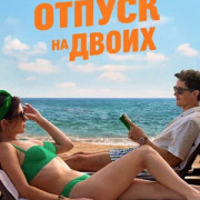 ������ �� ����� / People We Meet on Vacation