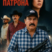 ����������� ������� / El Gato Del Gato Del Patron