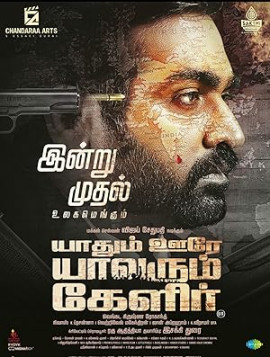 ��� ��� - ��� ������ �����, ��� ���� - ��� ����� / Yaadhum Oore Yaavarum Kelir