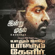 ��� ��� - ��� ������ �����, ��� ���� - ��� ����� / Yaadhum Oore Yaavarum Kelir