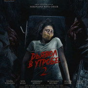 ������ � ������ 2 / Iblis Dalam Kandungan 2: Deception