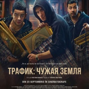 ������� / Traffic