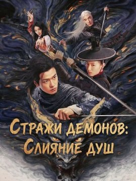 Стражи демонов: Слияние душ / The Demon Wardens: Convergence of Souls
