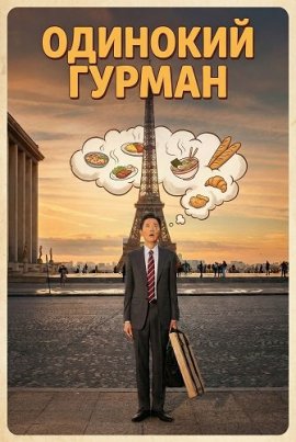 Одинокий гурман / The Solitary Gourmet