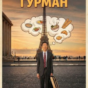 �������� ������ / The Solitary Gourmet