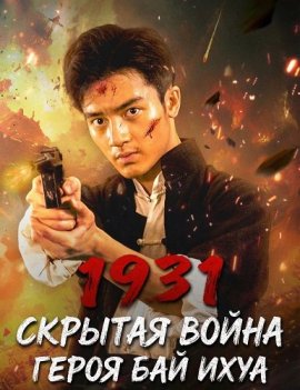 1931: Скрытая война героя Бай Ихуа / 1931 Hidden War the Hero Bai Yihua