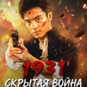 1931: ������� ����� ����� ��� ���� / 1931 Hidden War the Hero Bai Yihua