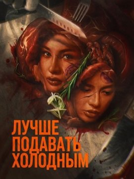 ����� �������� �������� / Best Served Cold