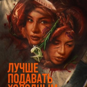 ����� �������� �������� / Best Served Cold