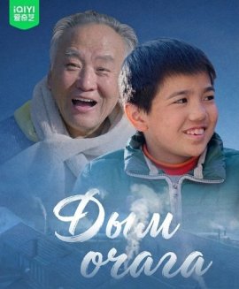 Дым очага / Chui Yan